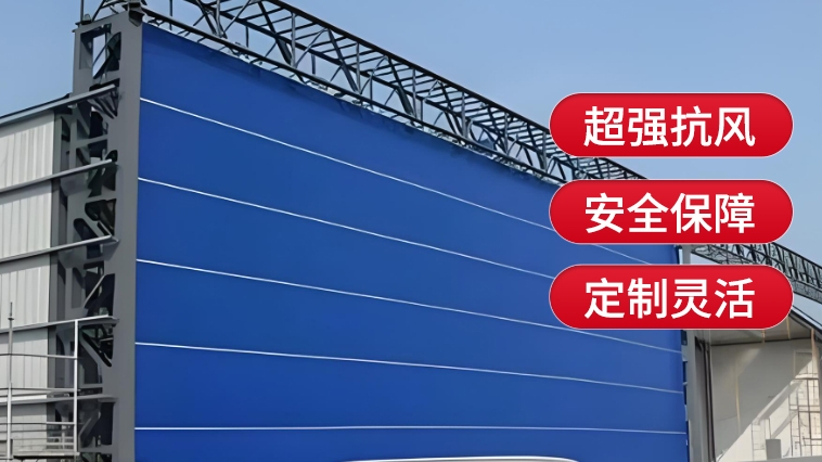新型工業(yè)門，薩都奇柔性大門為您保駕護(hù)航