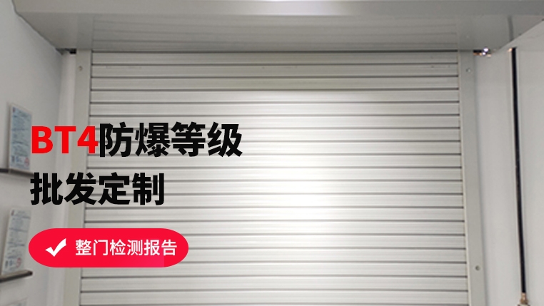 防爆區(qū)域可以使用卷簾門嗎？
