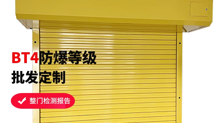 防爆卷簾門工廠如何選擇？